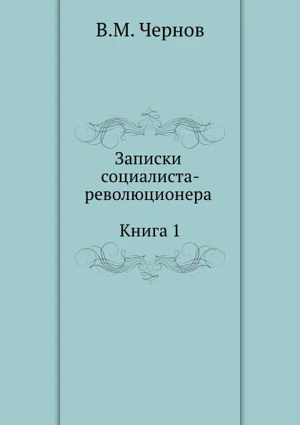 Обложка книги Записки социалиста-революционера (Книга 1), В.М. Чернов