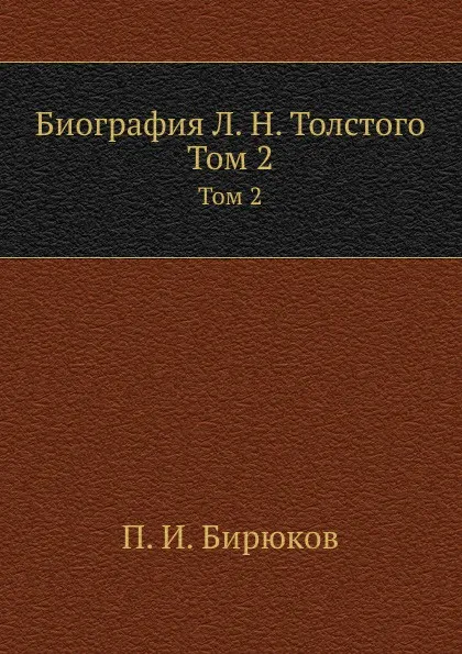 Обложка книги Биография Л. Н. Толстого. Том 2, П.И. Бирюков