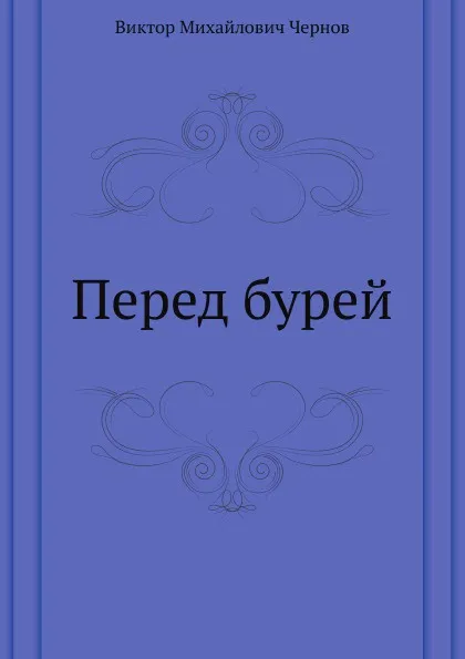 Обложка книги Перед бурей, В.М. Чернов