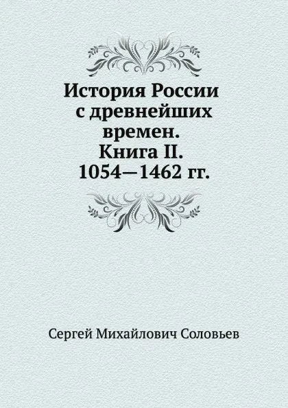 Обложка книги История России с древнейших времен. Книга II. 1054—1462, С. М. Соловьёв