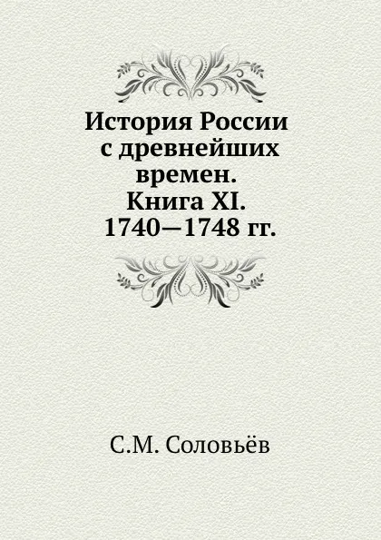 Обложка книги История России с древнейших времен. Книга XI. 1740—1748, С. М. Соловьёв