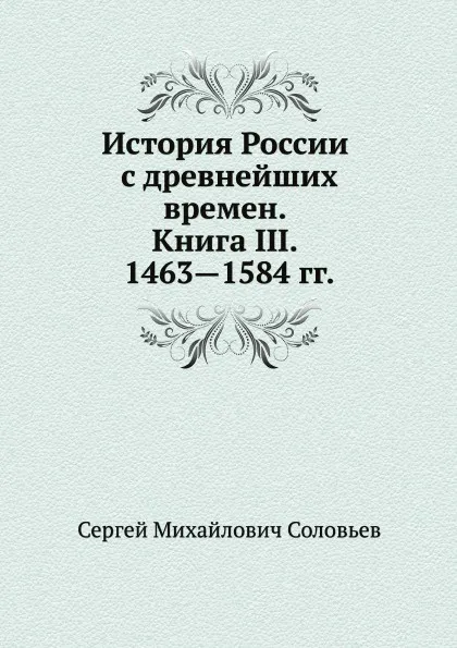 Обложка книги История России с древнейших времен. Книга III. 1463—1584, С. М. Соловьёв