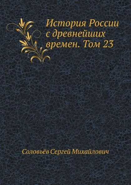 Обложка книги История России с древнейших времен. Том 23, С. М. Соловьёв