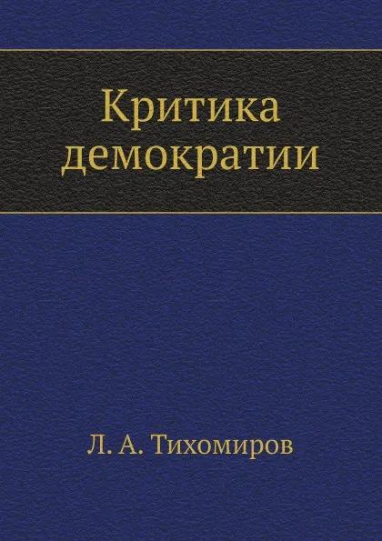 Обложка книги Критика демократии, Л. Тихомиров