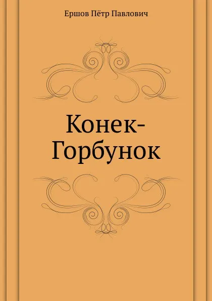 Обложка книги Конек-Горбунок, П.П. Ершов