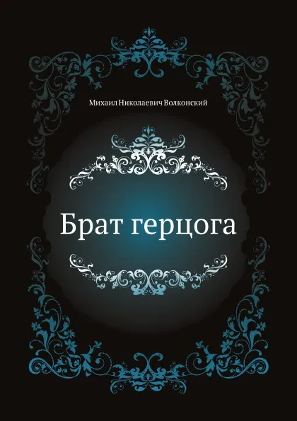 Обложка книги Брат герцога, М.Н. Волконский