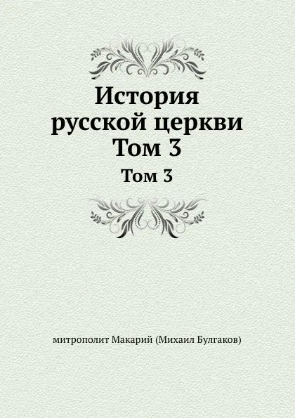 Обложка книги История русской церкви. Том 3, Макарий Булгаков