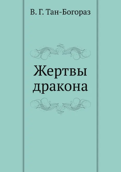 Обложка книги Жертвы дракона, В.Г. Тан-Богораз