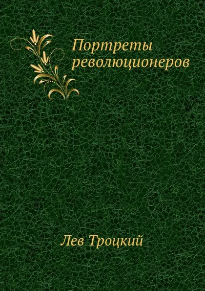 Обложка книги Портреты революционеров, Л.Д. Троцкий