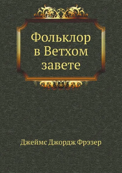 Обложка книги Фольклор в Ветхом завете, Д.Д. Фрэзер