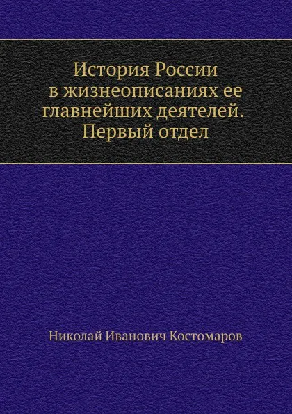 Обложка книги История России в жизнеописаниях ее главнейших деятелей. Первый отдел, Н.И. Костомаров