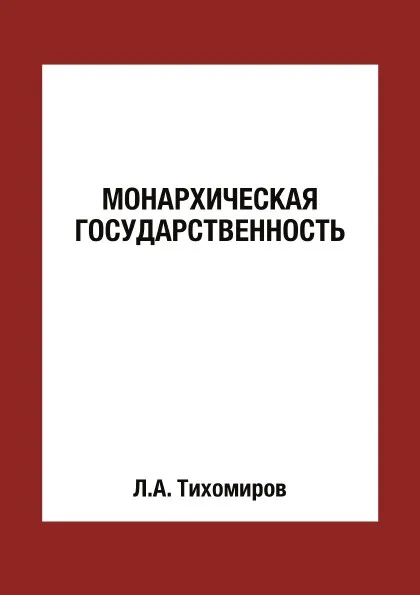 Обложка книги Монархическая государственность, Л. Тихомиров