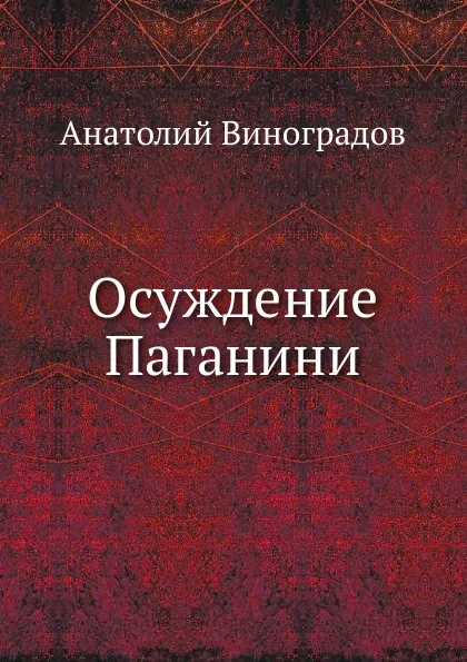 Обложка книги Осуждение Паганини, А. Виноградов