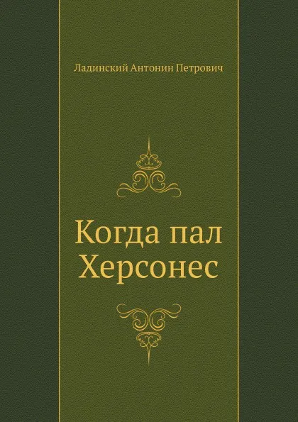 Обложка книги Когда пал Херсонес, А. П. Ладинский