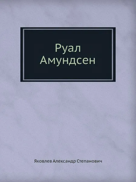 Обложка книги Руал Амундсен, А.С. Яковлев