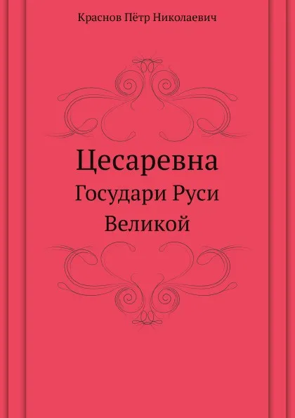 Обложка книги Цесаревна. Государи Руси Великой, П.Н. Краснов