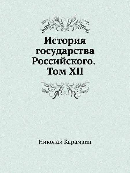 Обложка книги История государства Российского. Том XII, Н. Карамзин