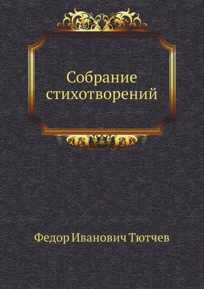 Обложка книги Собрание стихотворений, Ф. Тютчев
