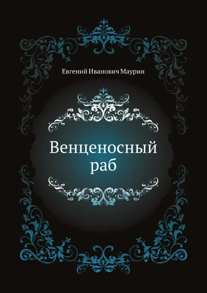 Обложка книги Венценосный раб, Е.И. Маурин
