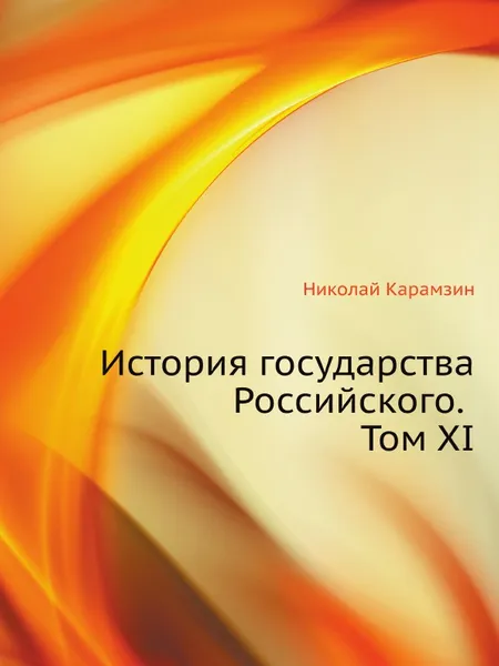 Обложка книги История государства Российского. Том XI, Н. Карамзин