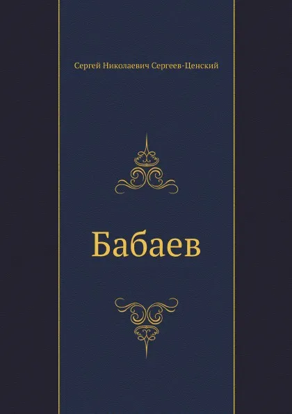 Обложка книги Бабаев, С.Н. Сергеев-Ценский