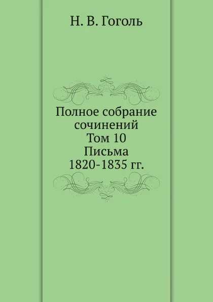 Обложка книги Полное собрание сочинений. Письма 1820.1835 годов, Н. Гоголь