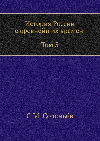 Обложка книги История России с древнейших времен (Том 5), С. М. Соловьёв