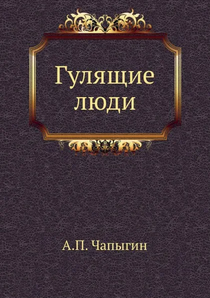 Обложка книги Гулящие люди, А.П. Чапыгин