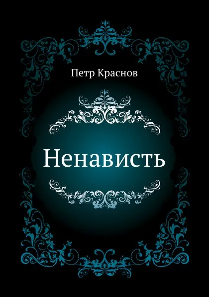 Обложка книги Ненависть, П.Н. Краснов