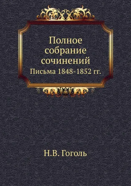Обложка книги Полное собрание сочинений. Письма 1848–1852 годов, Н. Гоголь
