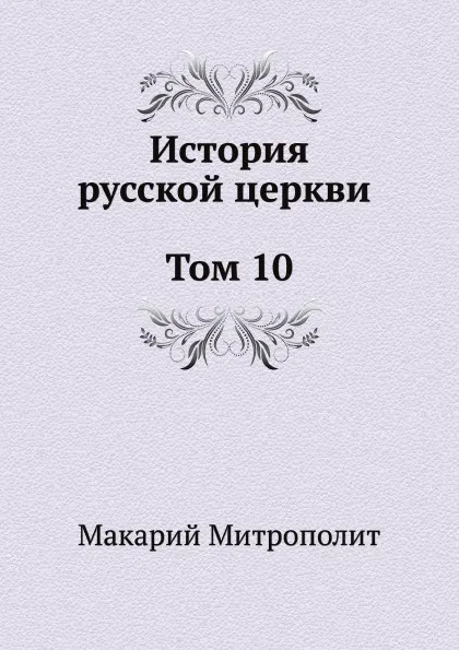 Обложка книги История русской церкви Том 10, Макарий