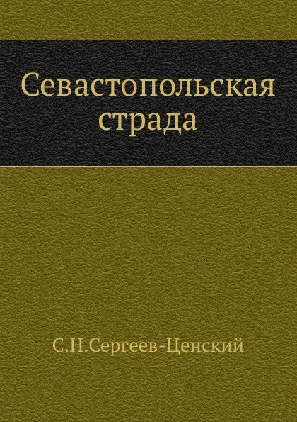 Обложка книги Севастопольская страда (Часть 1), С.Н. Сергеев-Ценский