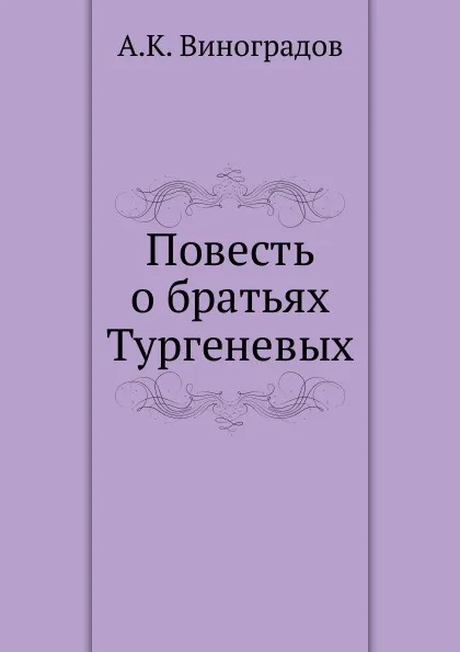 Обложка книги Повесть о братьях Тургеневых, А. Виноградов