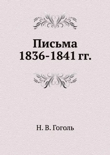 Обложка книги Письма 1836–1841 годов, Н. Гоголь