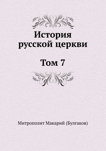 Обложка книги История русской церкви Том 7, Макарий Булгаков