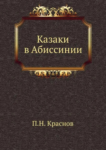 Обложка книги Казаки в Абиссинии, П.Н. Краснов