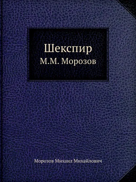 Обложка книги Шекспир, М.М. Морозов