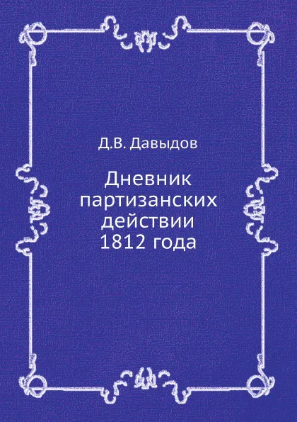 Обложка книги Дневник партизанских действии 1812 года, Д.В. Давыдов