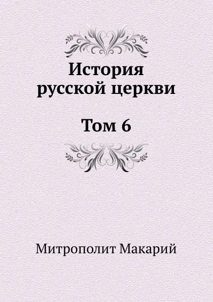 Обложка книги История русской церкви Том 6, Макарий