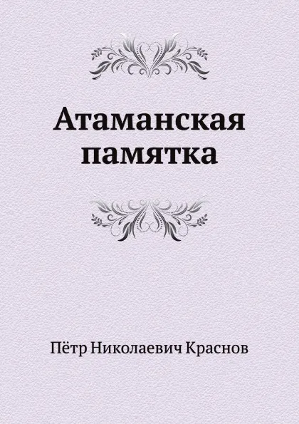 Обложка книги Атаманская памятка, П.Н. Краснов