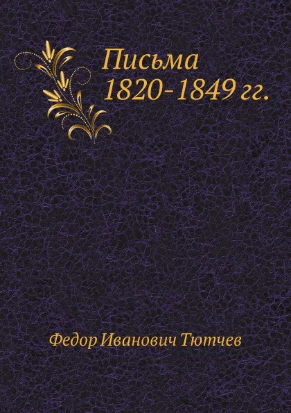 Обложка книги Письма 1820-1849 гг., Ф. Тютчев