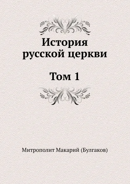 Обложка книги История русской церкви Том 1, Макарий Булгаков