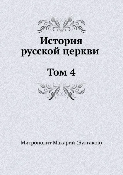 Обложка книги История русской церкви Том 4, Макарий Булгаков