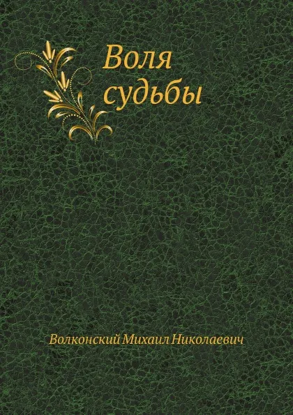 Обложка книги Воля судьбы, М.Н. Волконский