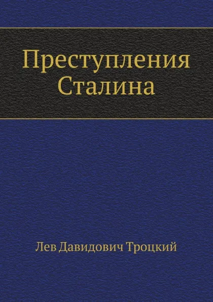 Обложка книги Преступления Сталина, Л.Д. Троцкий