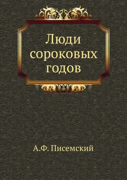 Обложка книги Люди сороковых годов, А.Ф. Писемский