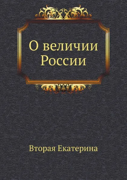 Обложка книги О величии России, Екатерина Вторая