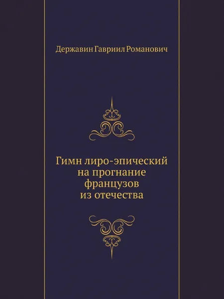 Обложка книги Гимн лиро-эпический на прогнание французов из отечества, Г. Р. Державин