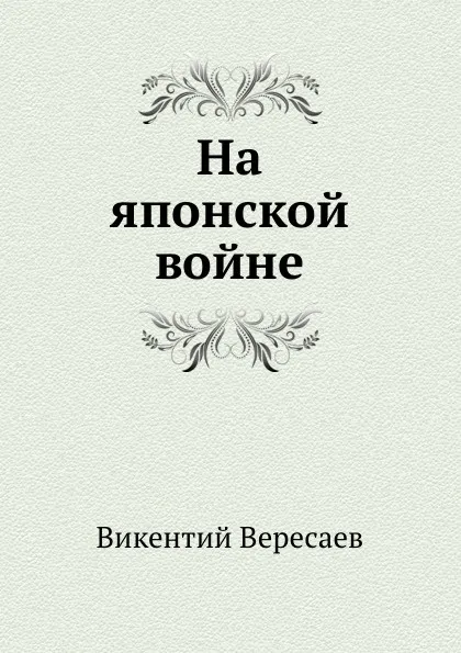 Обложка книги На японской войне, В. Вересаев