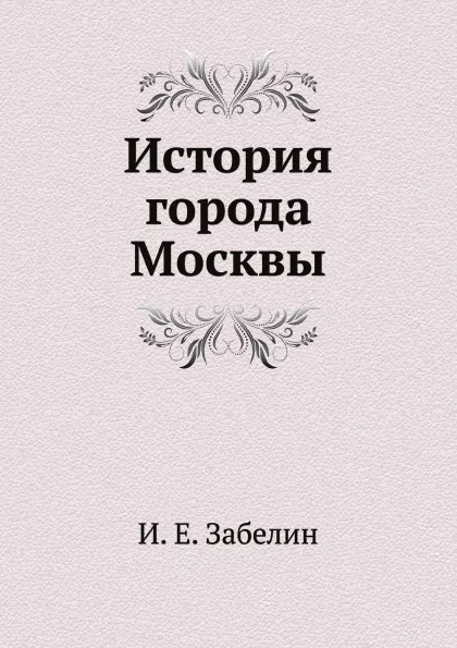 Обложка книги История города Москвы, И. Мартынов